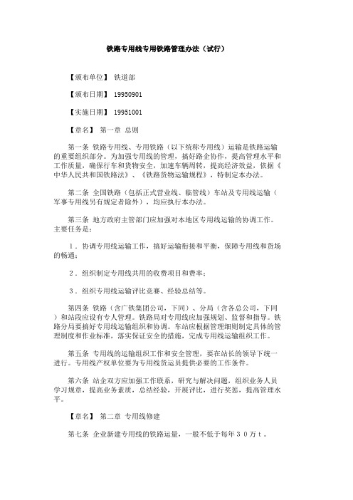 铁路专用线专用铁路管理办法