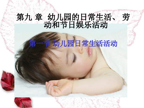 第九章幼儿园的日常生活劳动和节日娱乐活动