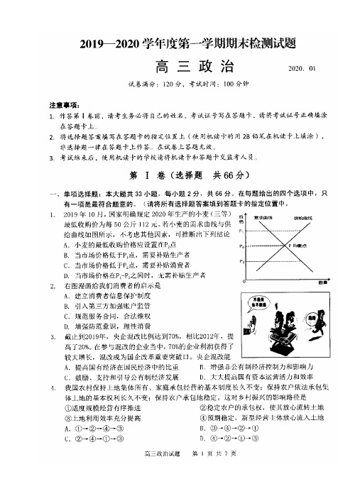 江苏省南通市2019-2020 学年度第一学期高三政治期末调研考试
