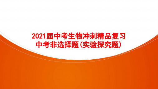 2021届中考生物冲刺精品复习中考非选择题(实验探究题)