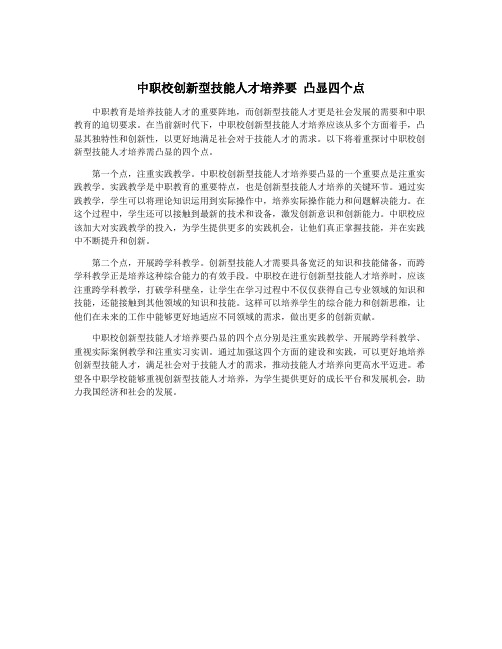 中职校创新型技能人才培养要 凸显四个点