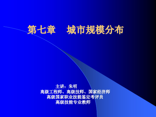 城市地理- 城市规模分布