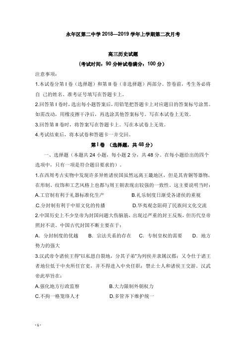 河北省邯郸市永年区第二中学2019届高三历史10月月考试卷【word版】.doc
