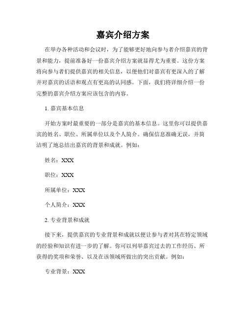 嘉宾介绍方案