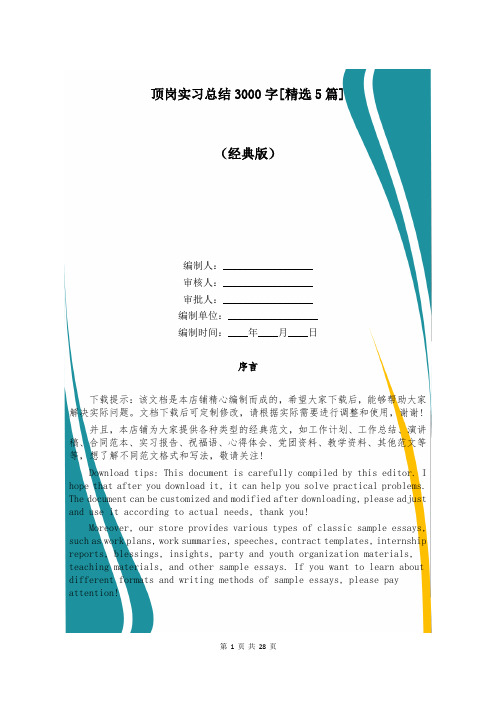 顶岗实习总结3000字[精选5篇]