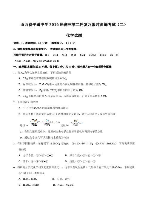 【全国百强校】山西省平遥中学2016届高三二轮复习限时训练考试(二)化学试题(原卷版)