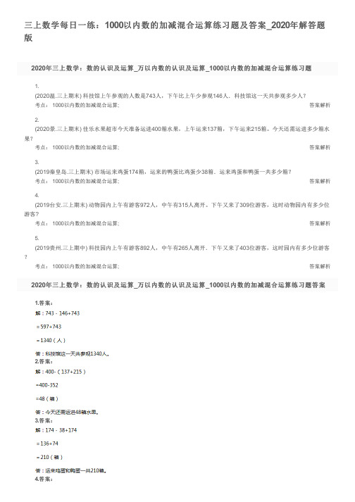三上数学每日一练：1000以内数的加减混合运算练习题及答案_2020年解答题版