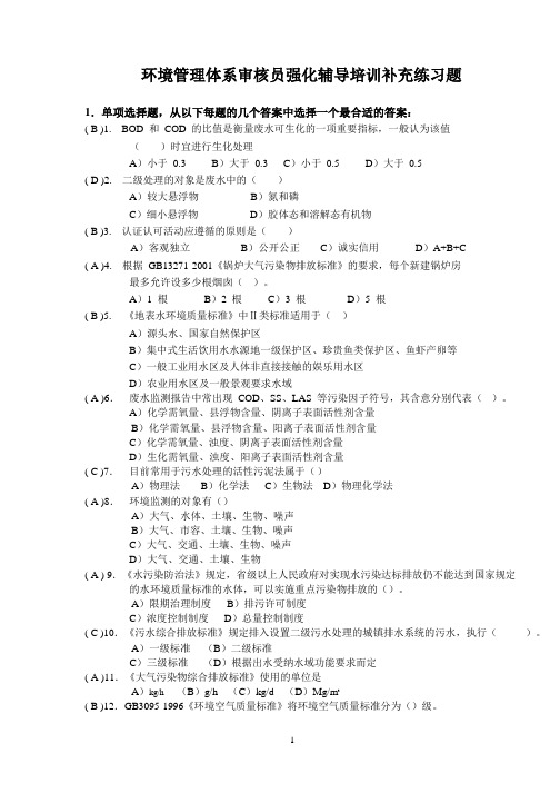 环境认证考试补充练习题答案