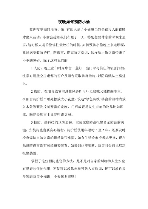 夜晚如何预防小偷