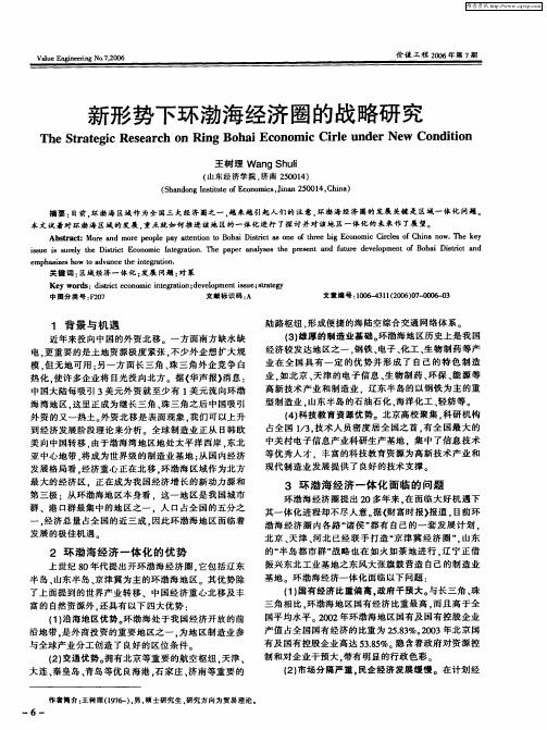 新形势下环渤海经济圈的战略研究