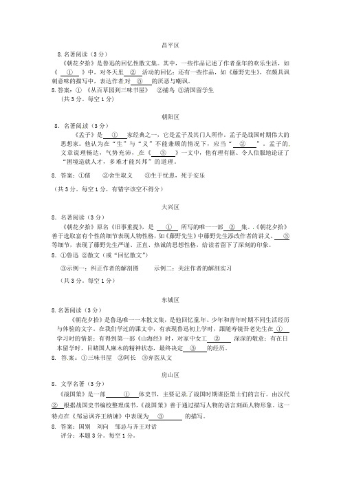 【新课标】2012年备战北京中考一模试卷分类汇编(名著阅读)