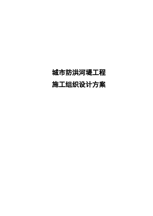 城市防洪河堤工程施工组织设计方案