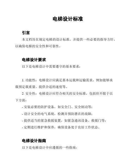电梯设计标准