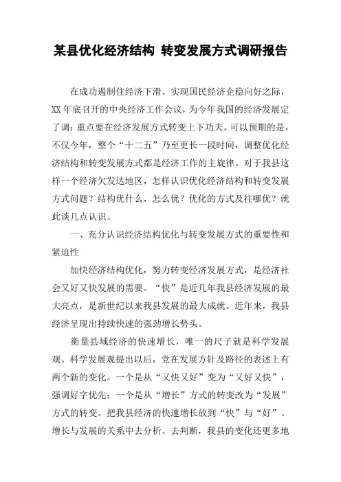某县优化经济结构 转变发展方式调研报告