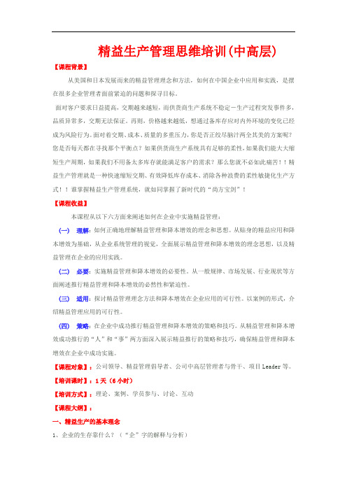 精益生产管理思维培训(中高层)