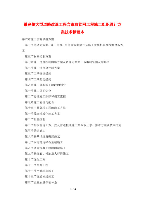 最完整大型道路改造工程含市政管网工程施工组织设计方案技术标范本