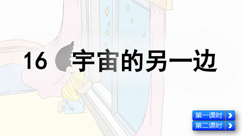 统编人教版三年级语文下册第16课《宇宙的另一边》精品课件