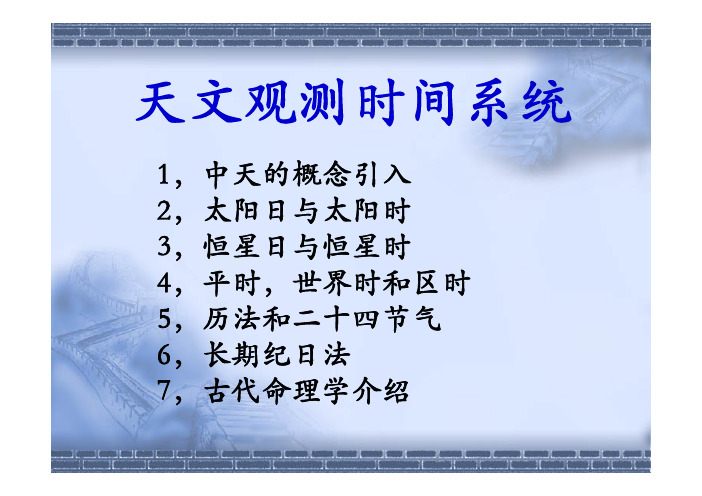 天文时间观测系统