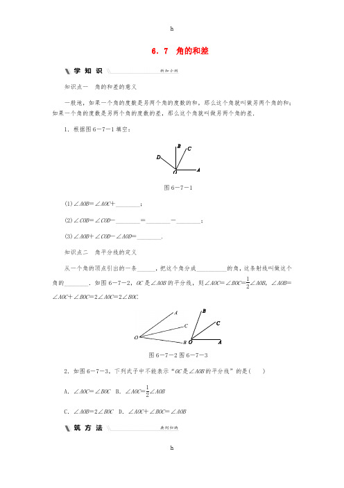 七年级数学上册 第六章 图形的初步知识 6.7 角的和差同步练习 (新版)浙教版