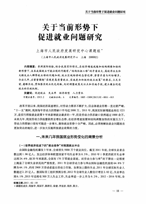 关于当前形势下促进就业问题研究