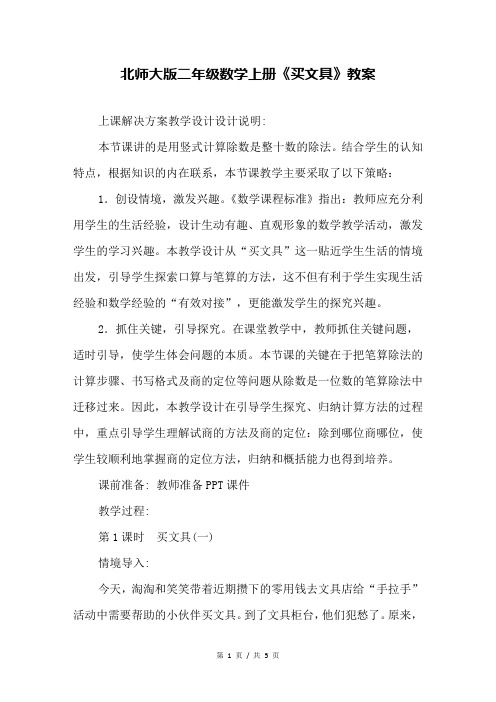北师大版二年级数学上册《买文具》教案