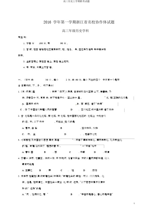 高三历史上学期联考试题