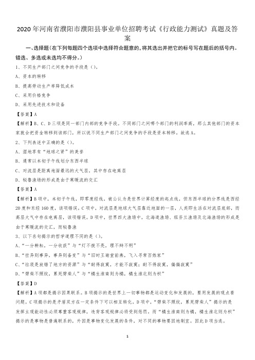 2020年河南省濮阳市濮阳县事业单位招聘考试《行政能力测试》真题及答案