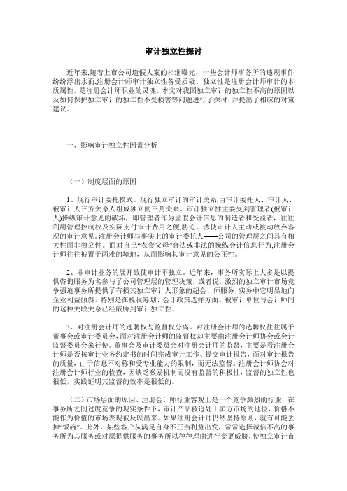 审计独立性探讨