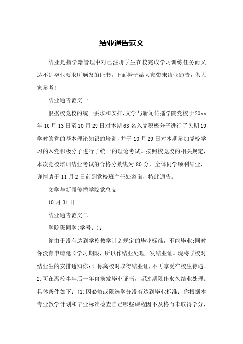 结业通告范文