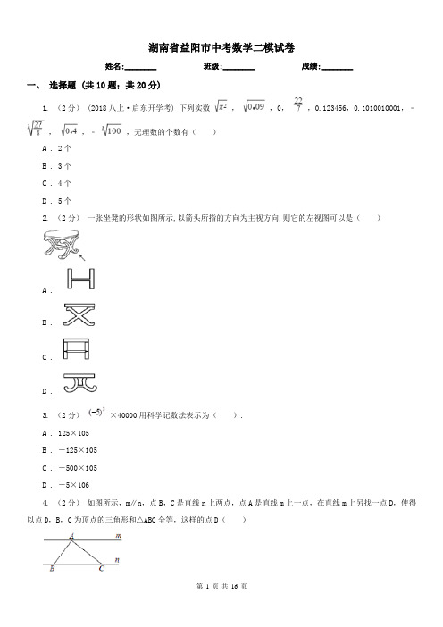 湖南省益阳市中考数学二模试卷 