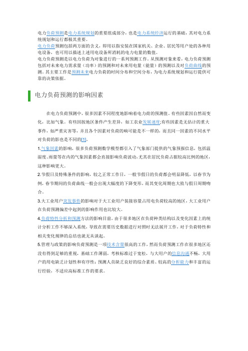 电力负荷预测的要求