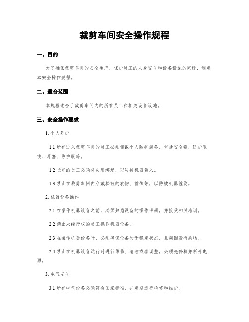 裁剪车间安全操作规程