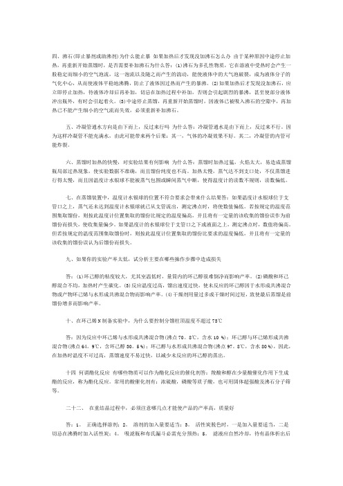 有机实验化学习题及解答