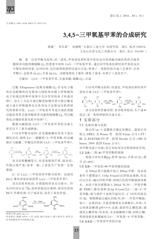 3,4,5-三甲氧基甲苯的合成研究