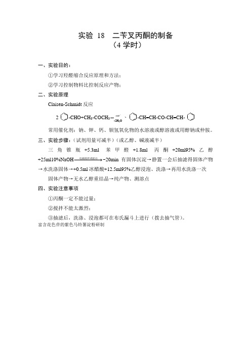 二苄叉丙酮的制备