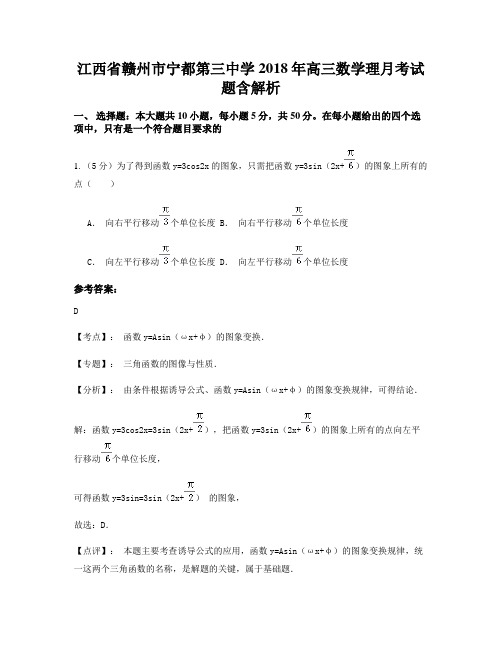 江西省赣州市宁都第三中学2018年高三数学理月考试题含解析