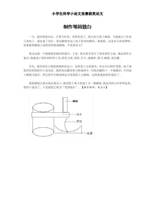 小学生科学小论文竞赛获奖论文——制作笔筒烛台