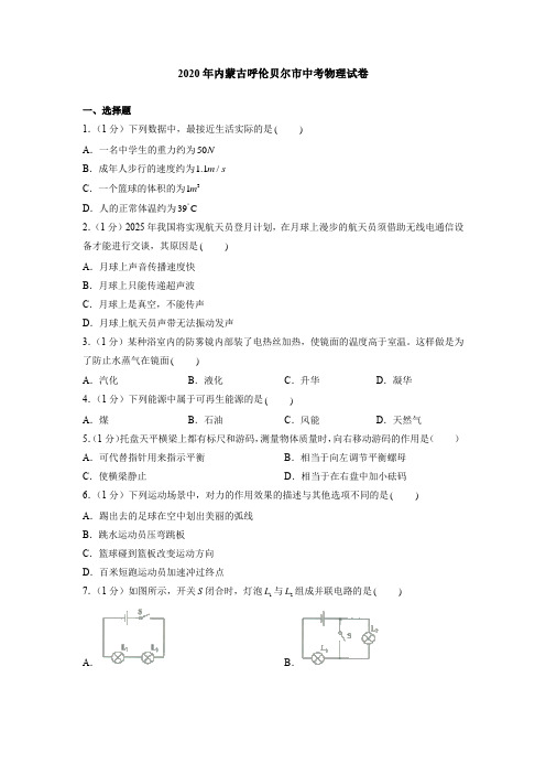 2020年内蒙古呼伦贝尔市中考物理试卷
