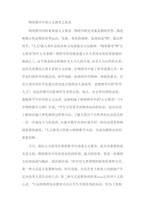 物理教学论文：物理教学中的人文教育之我见