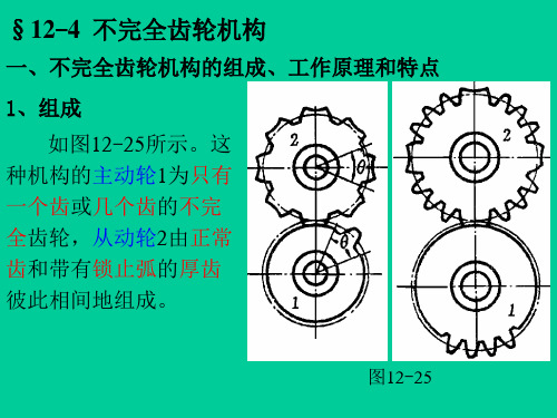 §12-4不完全齿轮机构