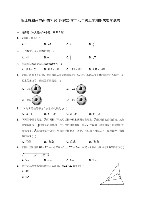浙江省湖州市南浔区2019-2020学年七年级上学期期末数学试卷 (含解析)