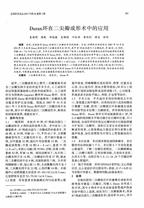 Duran环在二尖瓣成形术中的应用