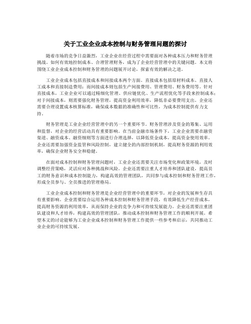 关于工业企业成本控制与财务管理问题的探讨