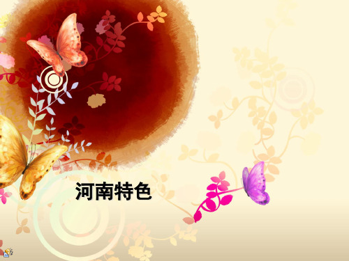 【精选】河南特色PPT