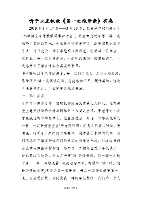 听于永正执教《第一次抱母亲》有感