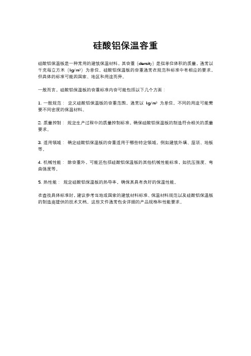 硅酸铝保温容重