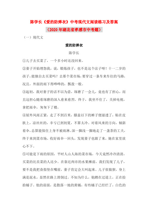 陈学长《爱的防弹衣》中考现代文阅读练习及答案(2020年湖北省孝感市中考题)