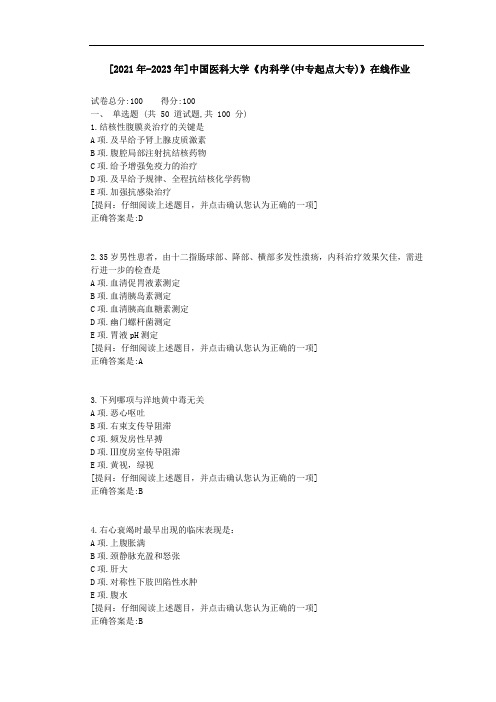 [2021年-2023年]中国医科大学《内科学(中专起点大专)》在线作业资料