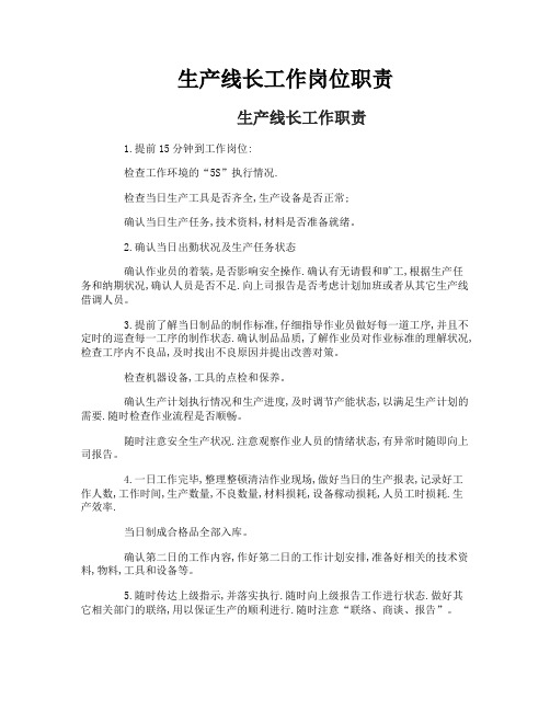 生产线长工作岗位职责