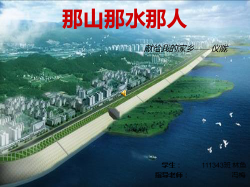 我的故乡—仪陇PPT课件